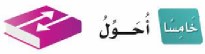 خامسًا: أحول